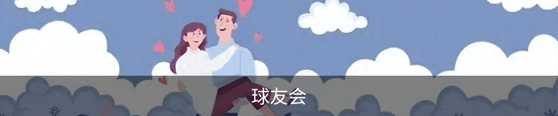 球友会